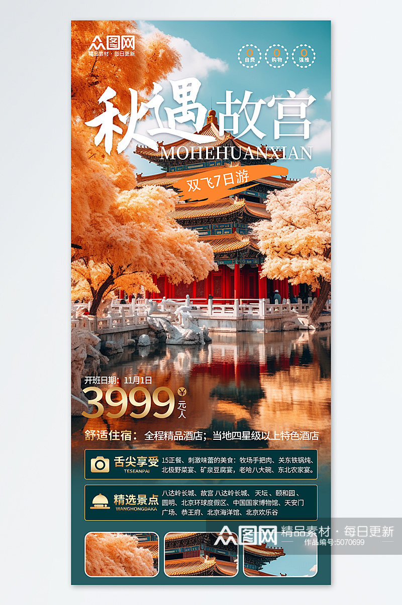 秋季赏秋故宫旅游旅行社海报橙色简约素材