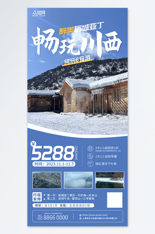 四川川西旅游旅行社宣传蓝色简约海报