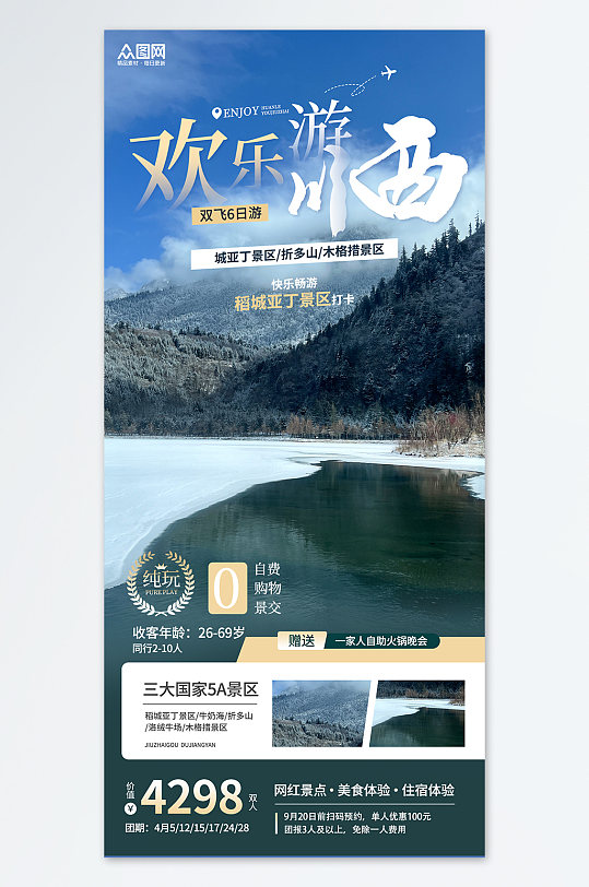 四川川西旅游旅行社蓝色简约宣传海报