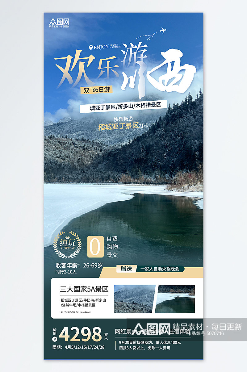 四川川西旅游旅行社蓝色简约宣传海报素材