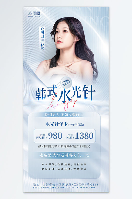 皮肤韩式水光针医美整形活动蓝色简约海报