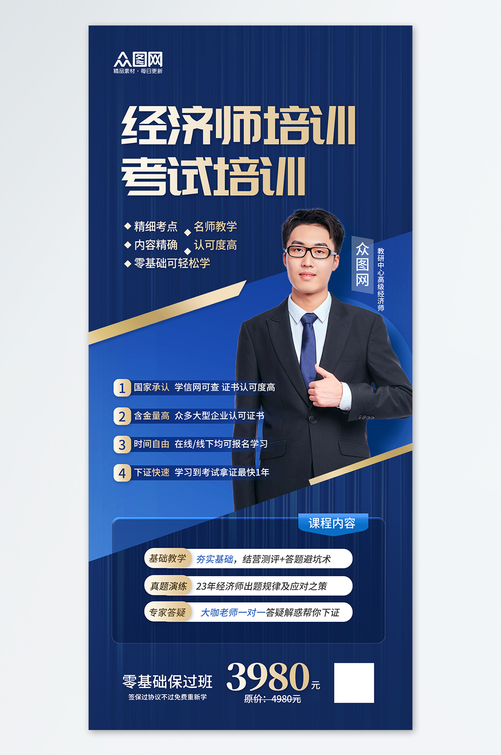 经济师课程培训宣传蓝色简约海报素材