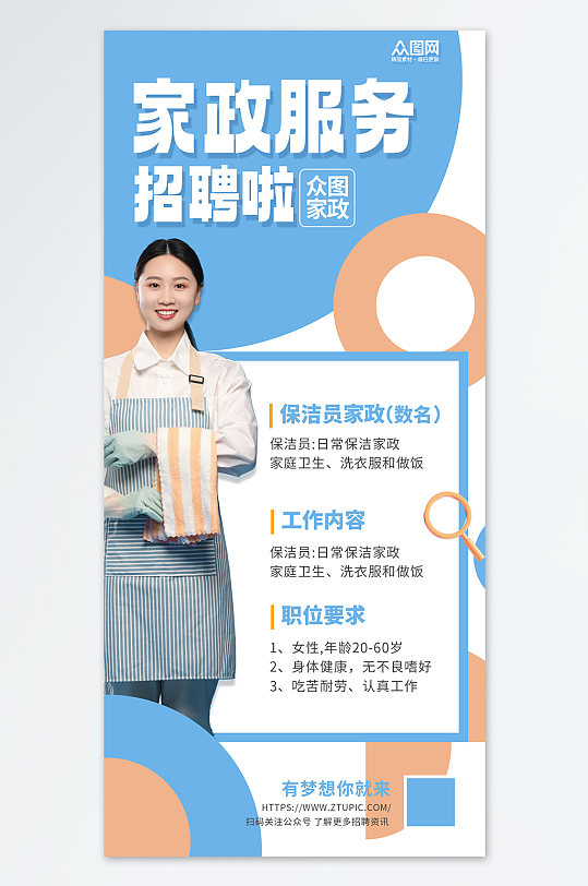 家政服务家政招聘宣传简约蓝色海报-众图网