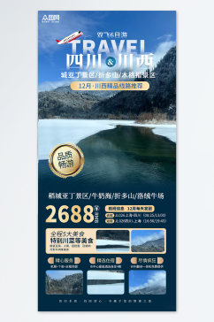 四川川西旅游旅行社蓝色简约海报