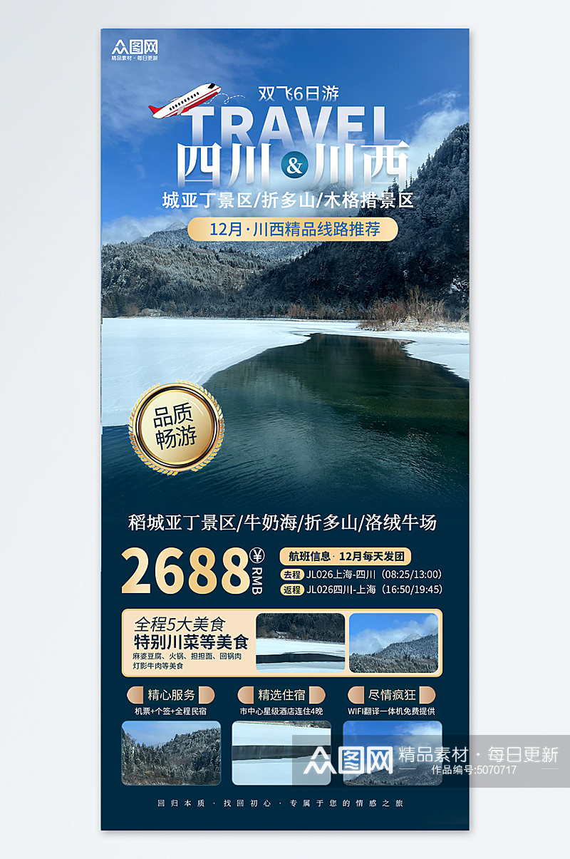 四川川西旅游旅行社蓝色简约海报素材