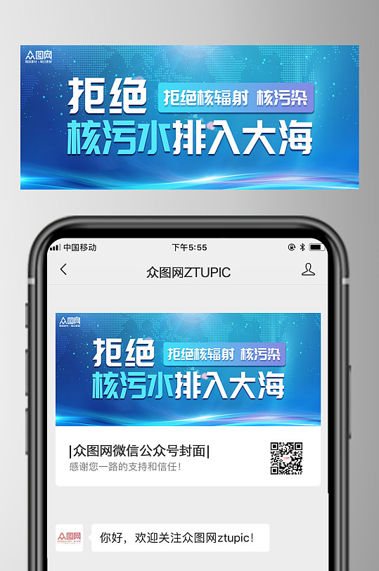 日本排放核污染水危害蓝色公众号首图-众图网