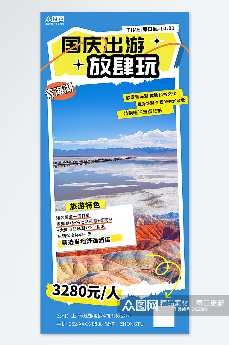 青海国庆节旅行出游旅游宣传海报素材