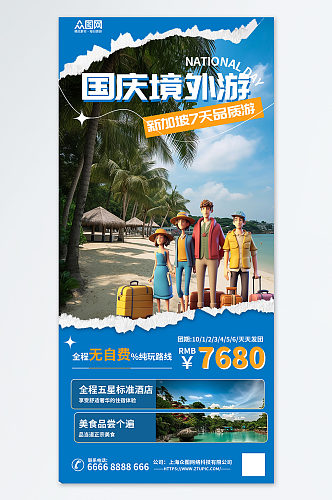 蓝色国庆节新加坡旅行出游旅游宣传海报
