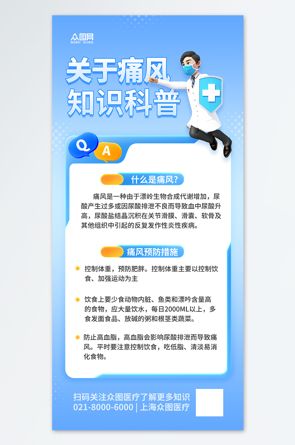 防治痛风疾病知识医疗宣传蓝色海报素材