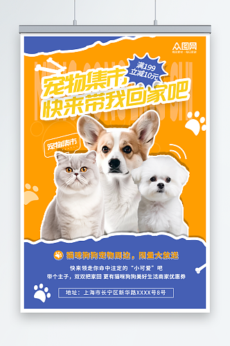 创意宠物集市宠物展宣传海报