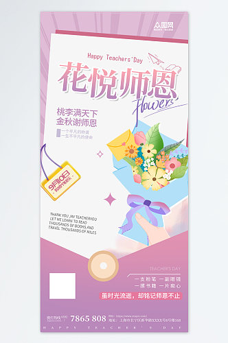 紫色粉色教师节鲜花促销宣传海报