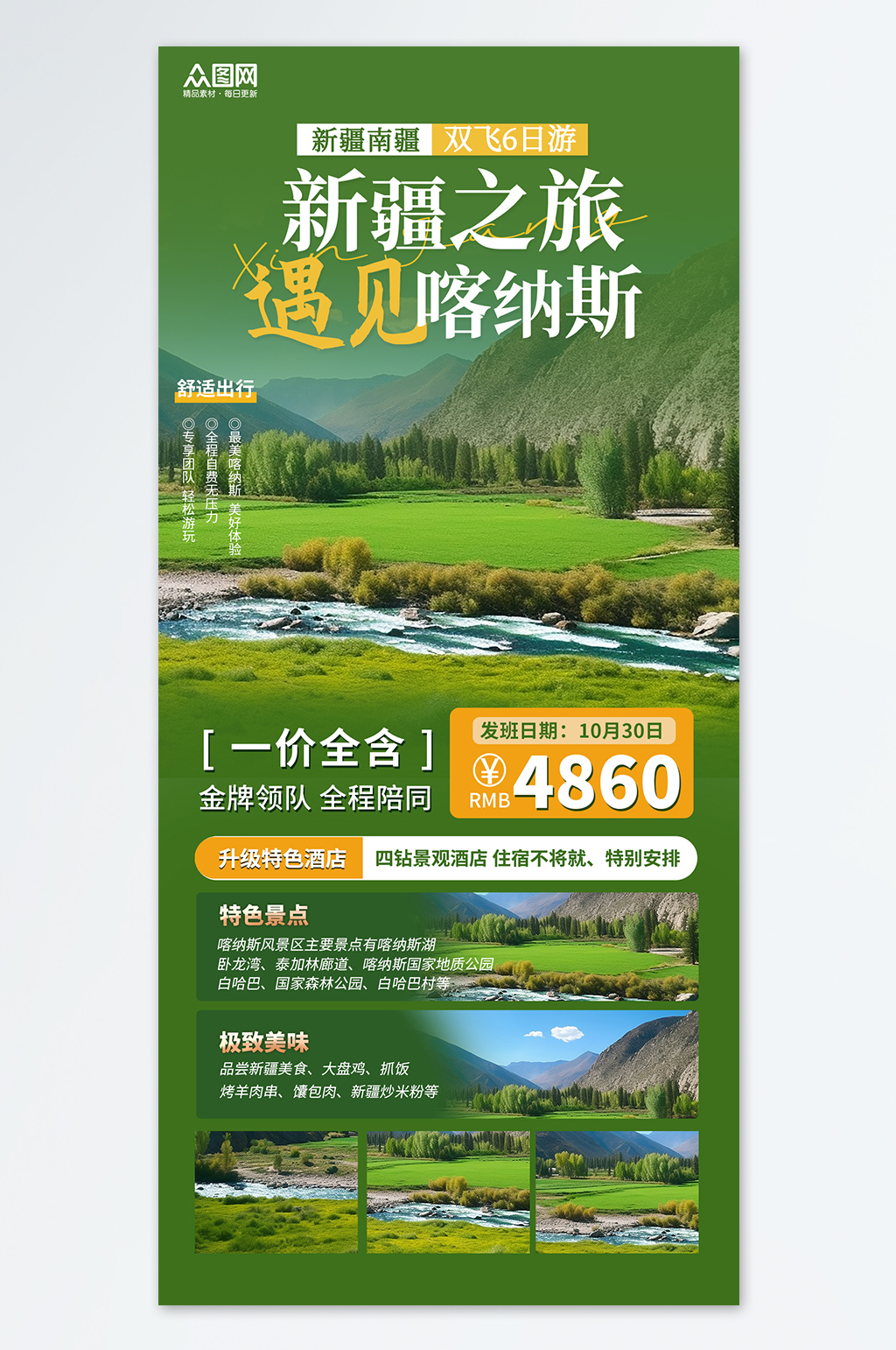 新疆喀纳斯旅游绿色简约宣传旅游团海报素材
