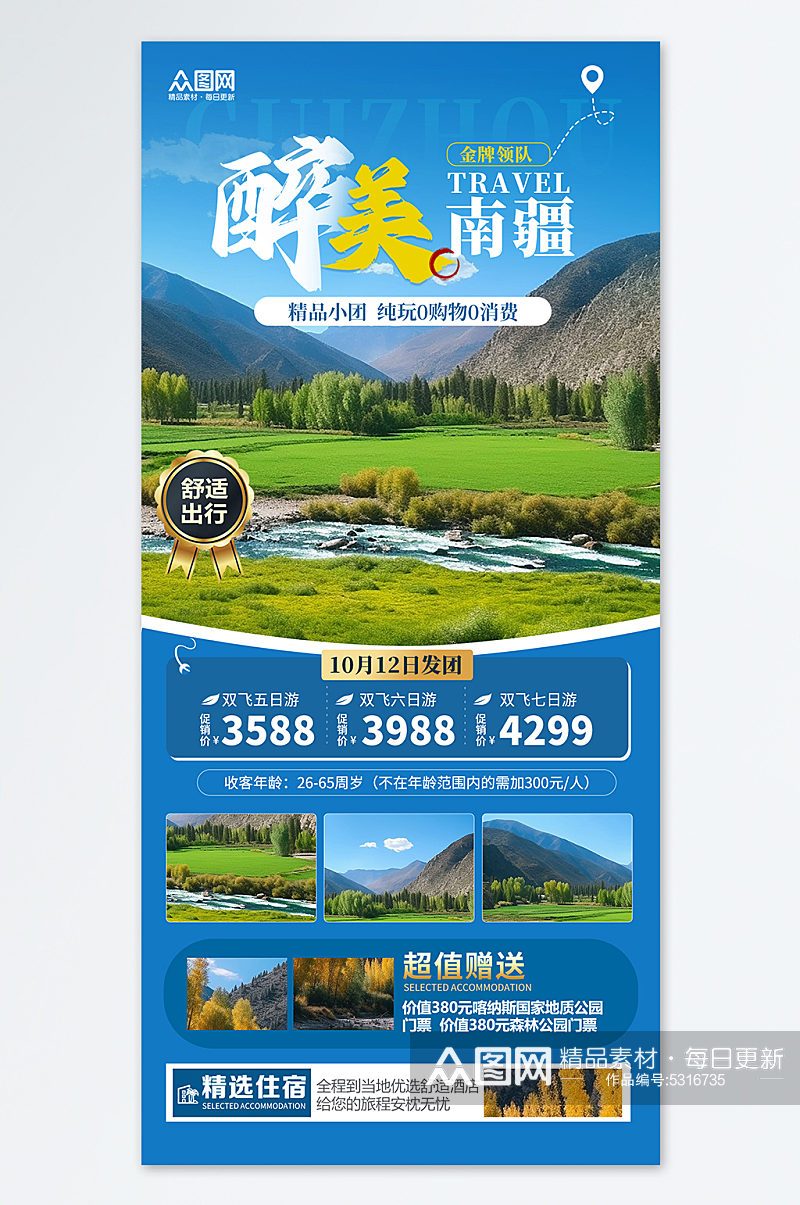 新疆喀纳斯旅游团旅游蓝色简约宣传海报素材
