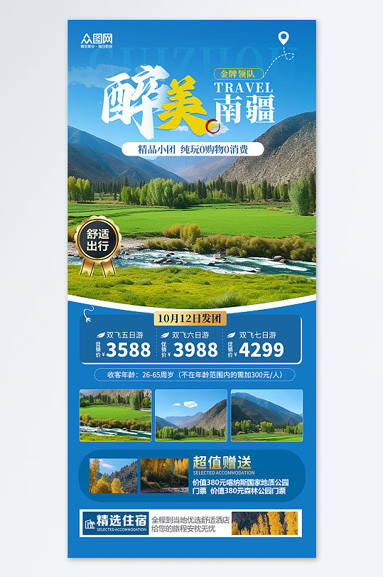 新疆喀纳斯旅游团旅游蓝色简约宣传海报