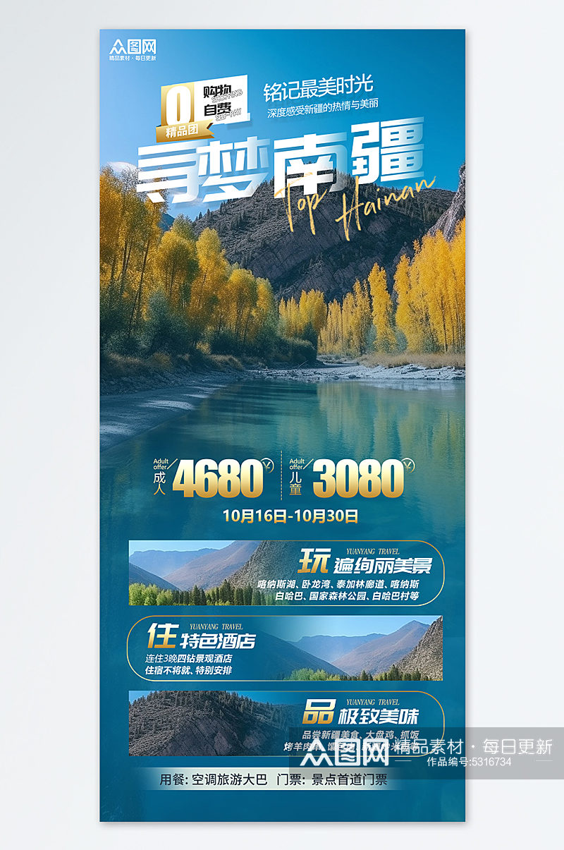 新疆喀纳斯旅游团蓝色简约宣传海报素材