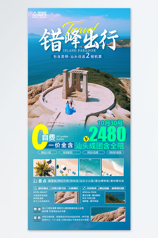 错峰出行广东汕头宣传旅游旅行社海报