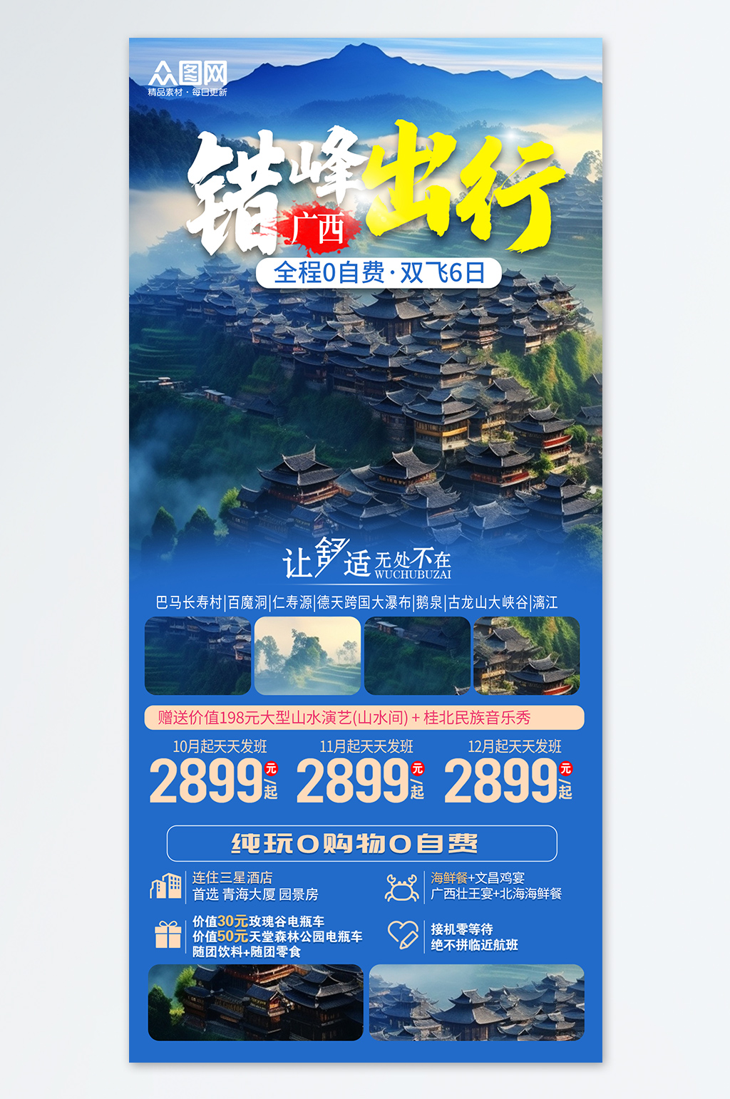 错峰出行广西贵州宣传旅游旅行社海报素材