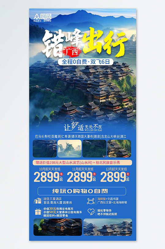 错峰出行广西贵州宣传旅游旅行社海报