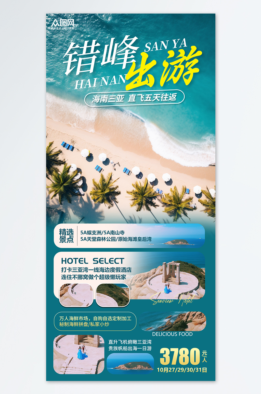 错峰出行三亚海南宣传旅游旅行社海报素材