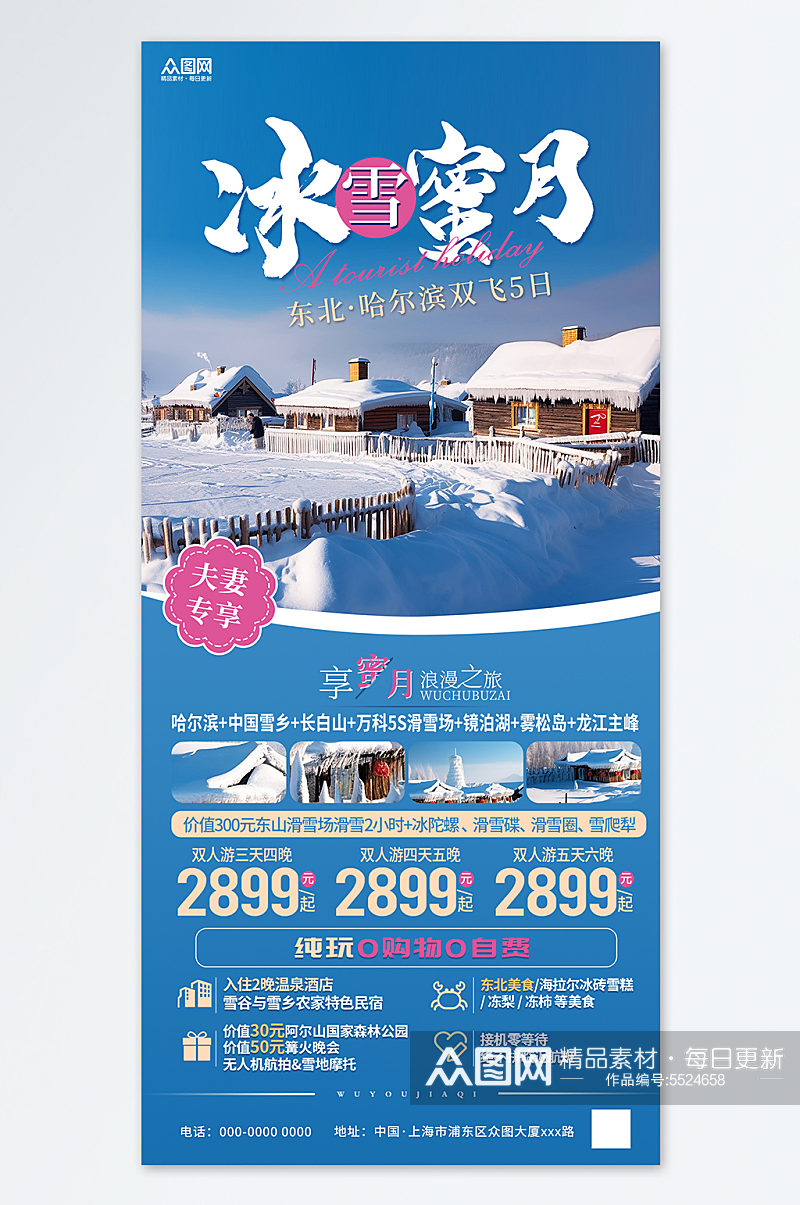 蜜月冬季东北雪乡旅游旅行社宣传海报素材