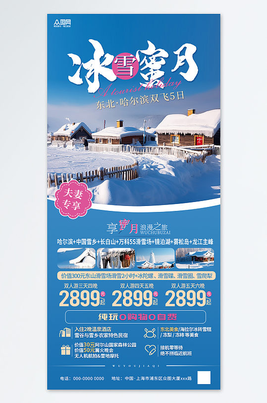 蜜月冬季东北雪乡旅游旅行社宣传海报