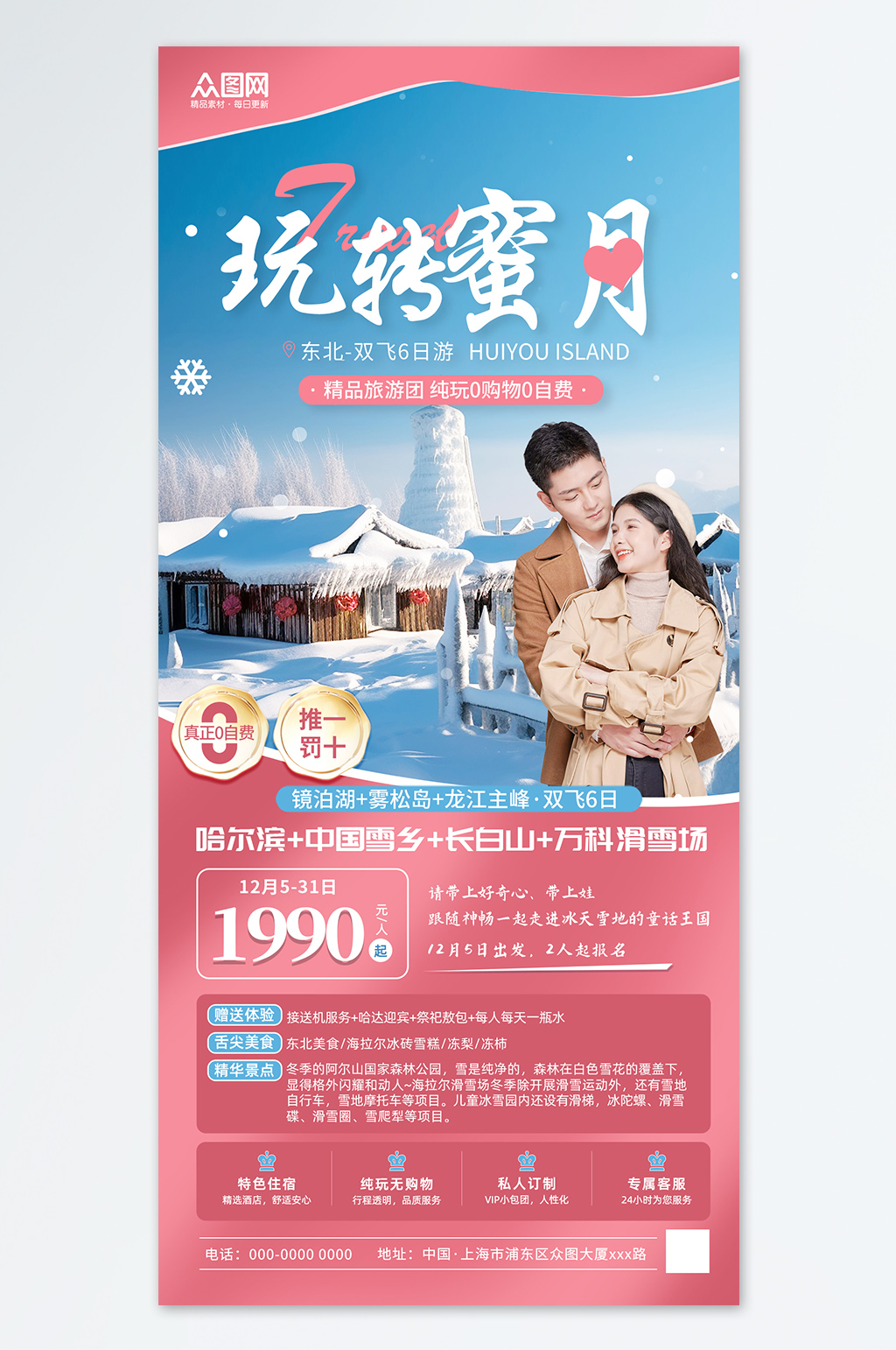 蜜月旅游东北雪乡旅游旅行社简约宣传海报素材