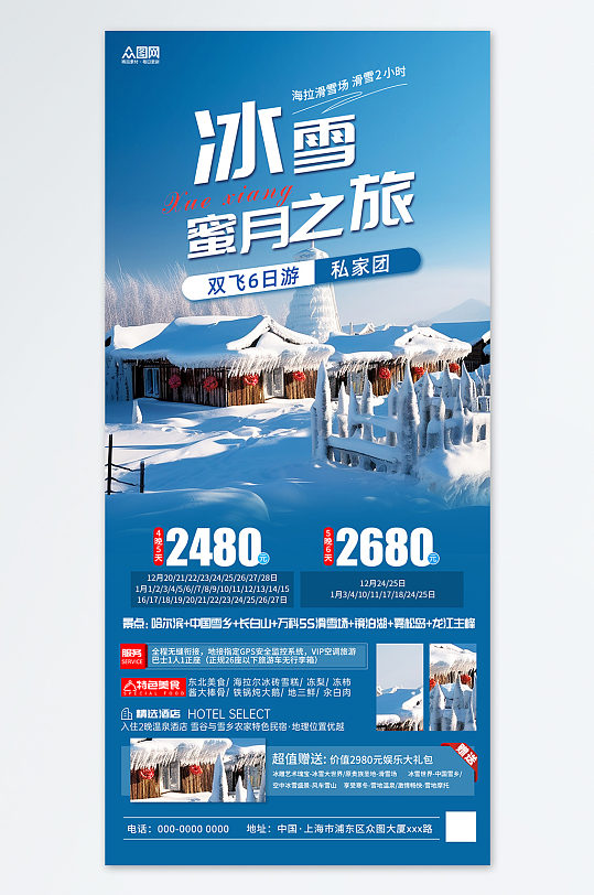 蜜月旅游冬季东北雪乡旅游旅行社海报