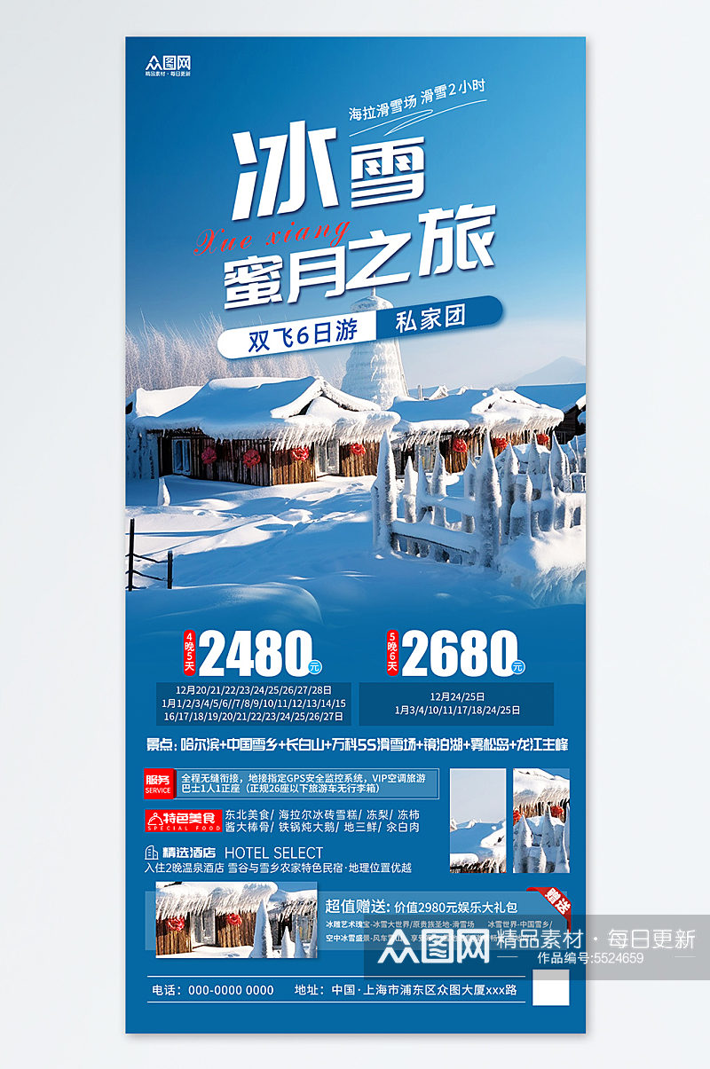 蜜月旅游冬季东北雪乡旅游旅行社海报素材