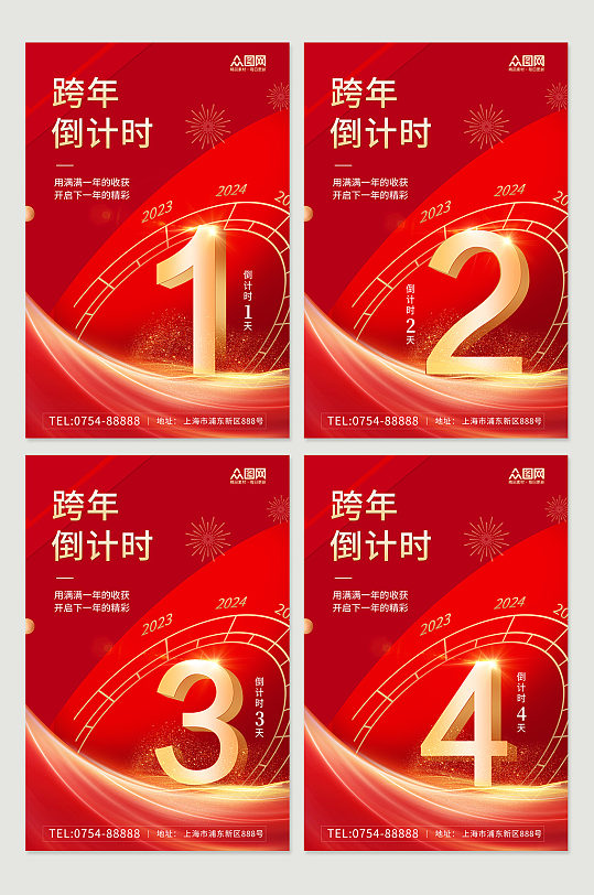 2024新年元旦跨年倒计时系列红色海报