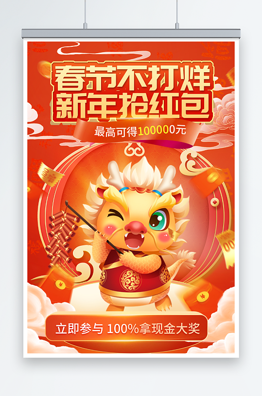 龙年新年抢红包红色促销活动页海报