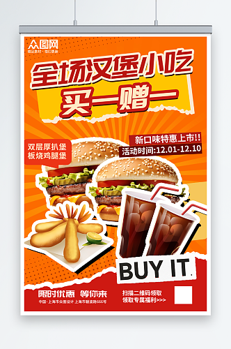 买一送一优惠汉堡小吃撕纸风促销活动海报