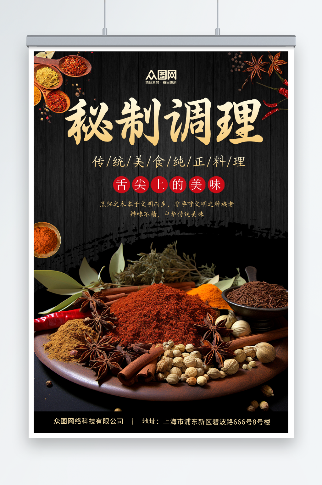 调味品调料香料中国风黑色宣传海报素材