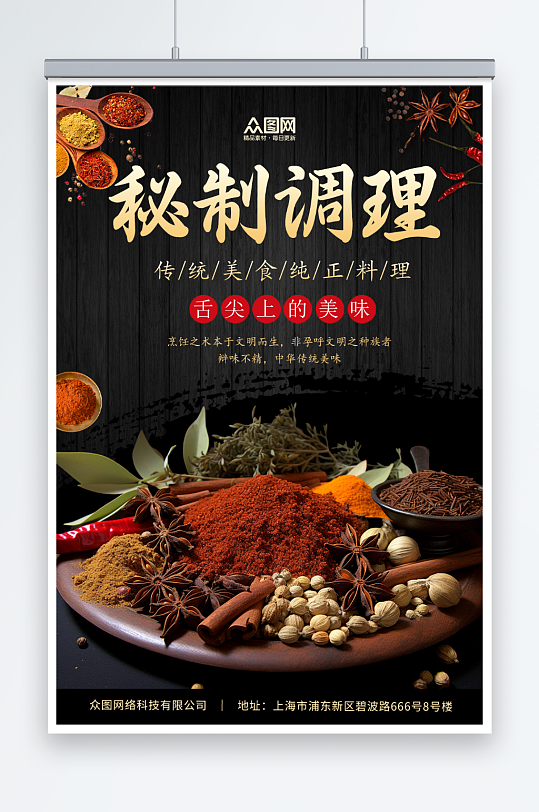 调味品调料香料中国风黑色宣传海报