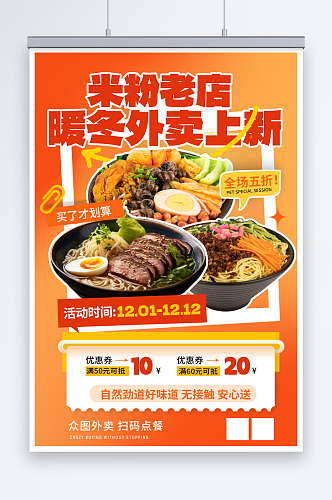 餐饮店面条食外卖上新优惠促销红色橙色海报