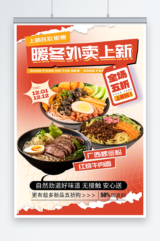 餐饮店面条美食外卖上新优惠促销红色海报