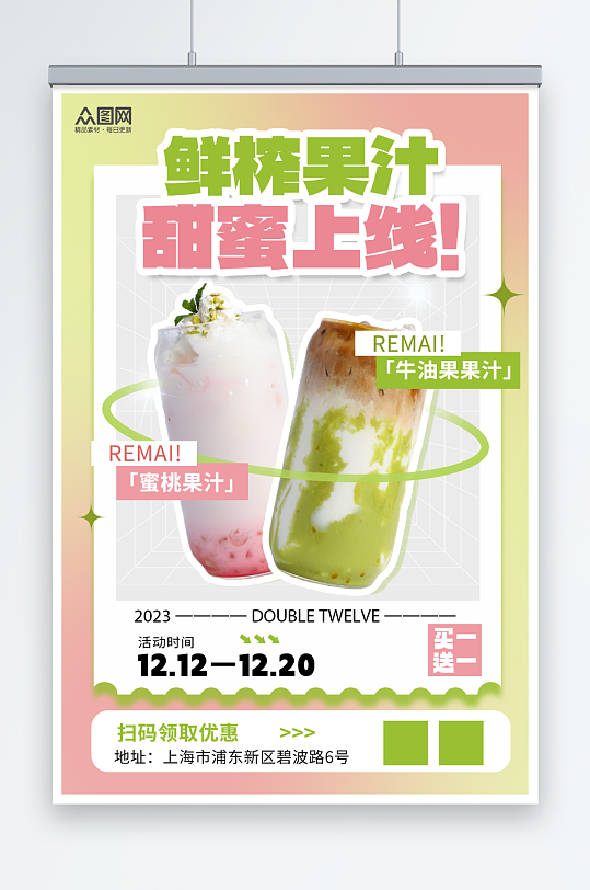水果茶果汁饮品绿色粉色渐变宣传促销海报