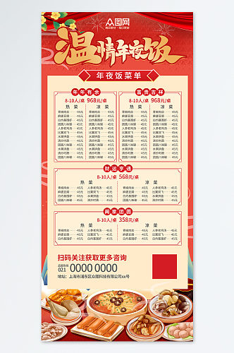 年夜饭菜单价目表红色中国风海报