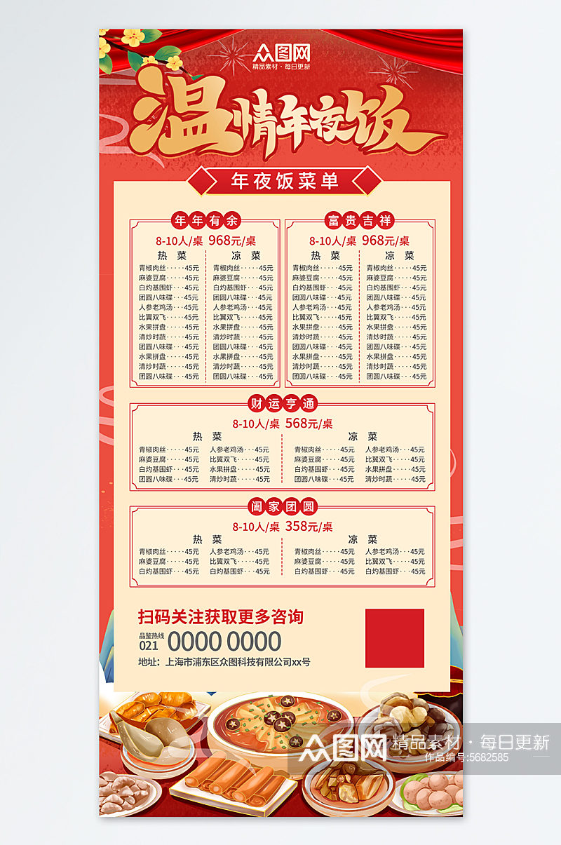 年夜饭菜单价目表红色中国风海报素材
