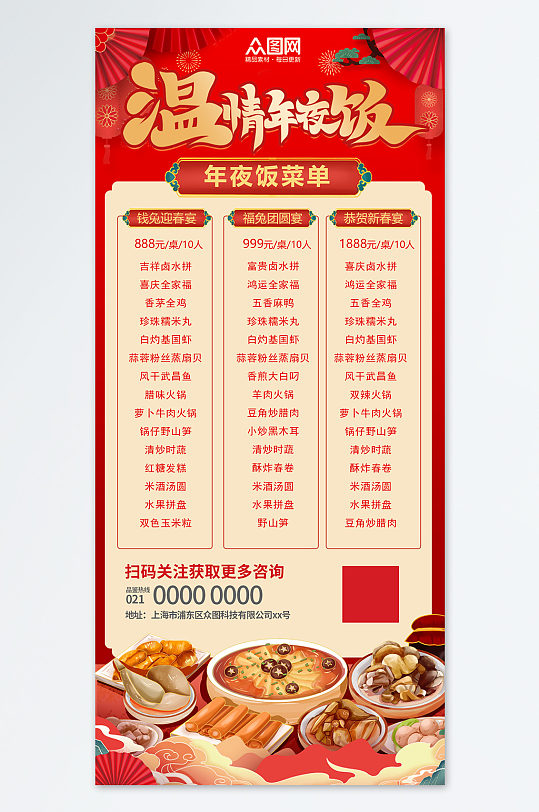 年夜饭菜单价目表红色中国风宣传海报