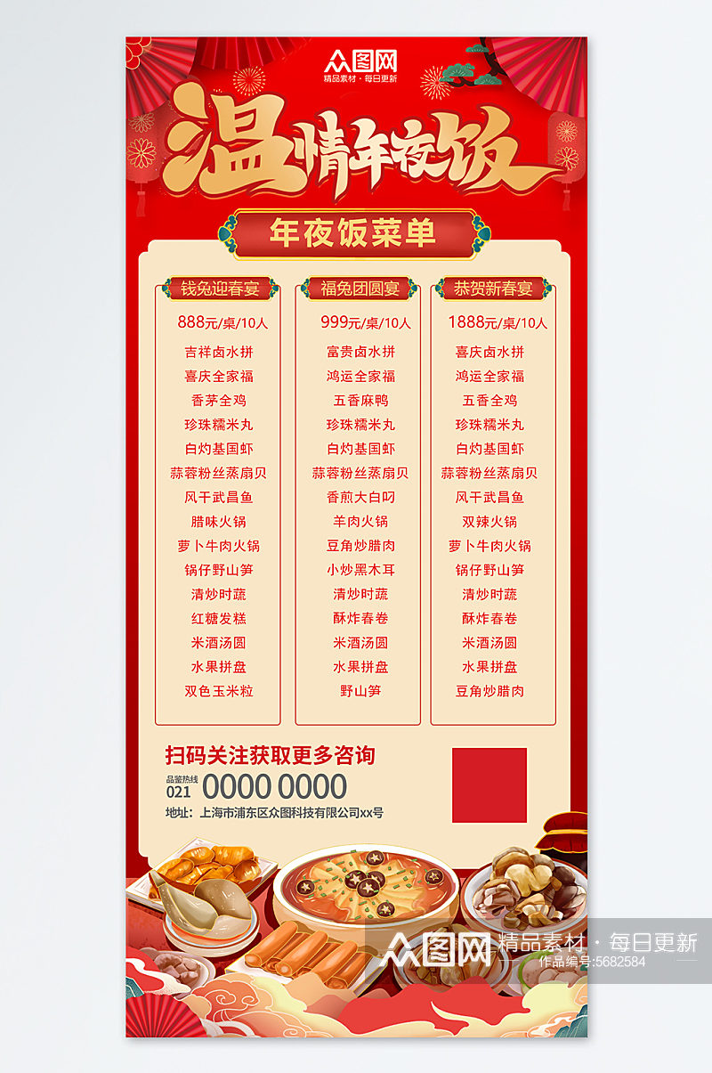 年夜饭菜单价目表红色中国风宣传海报素材