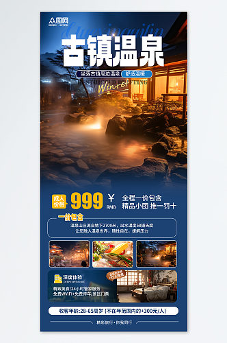 温泉汤浴温泉酒店营销蓝色简约旅游宣传海报