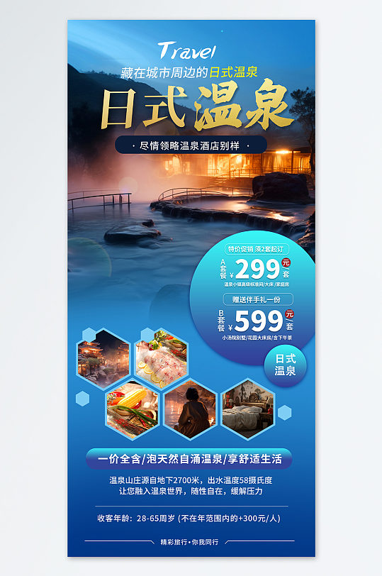 温泉汤浴温泉酒店营销宣传蓝色海报