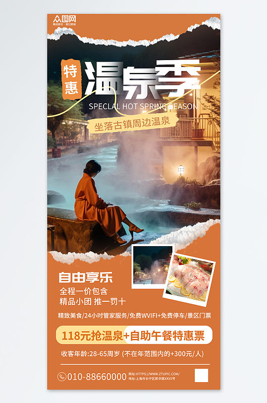 冬季泡温泉宣传营销橙色海报