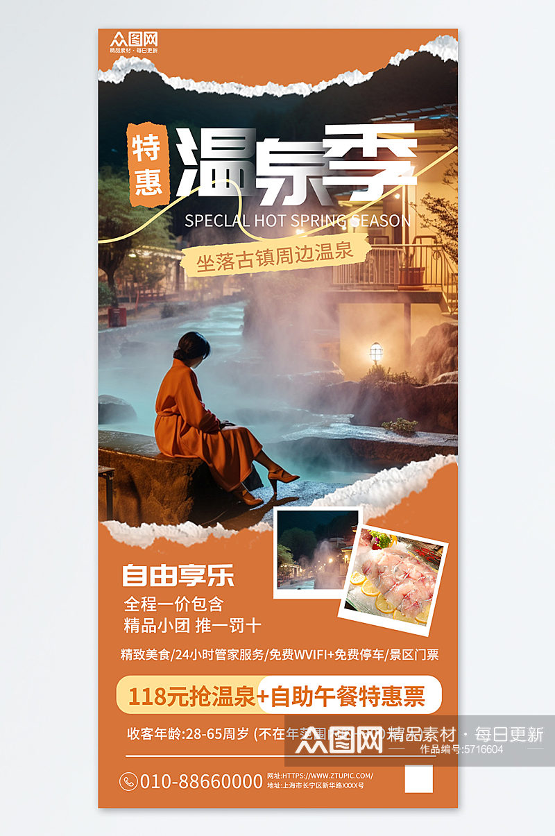 冬季泡温泉宣传营销橙色海报素材