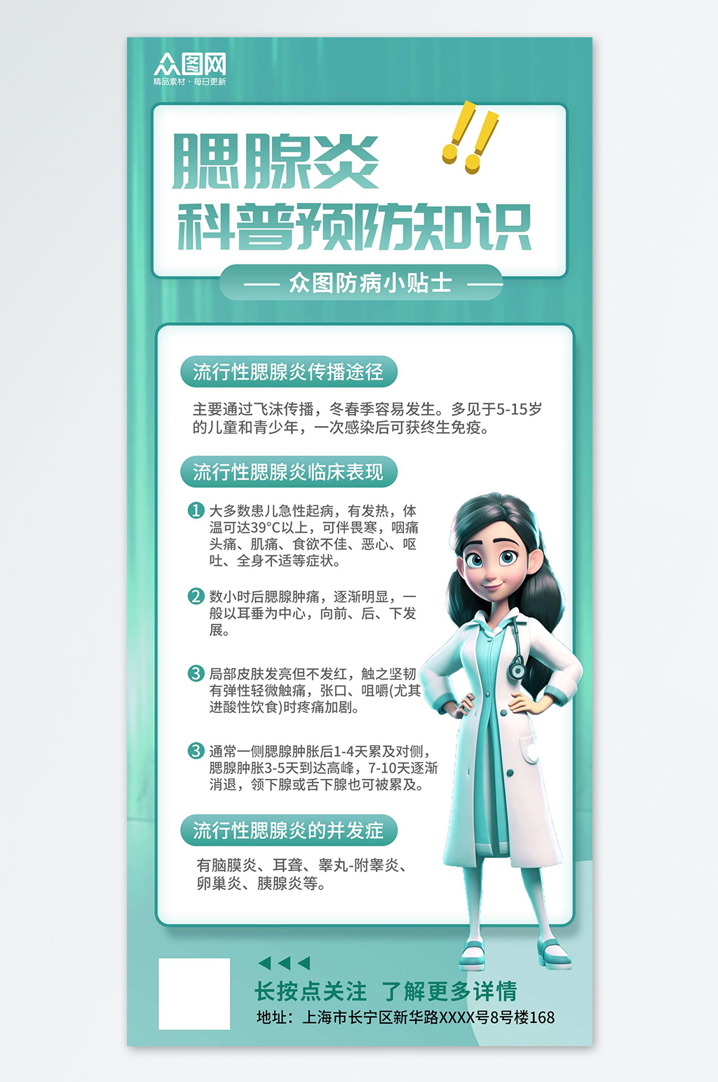 腮腺炎科普预防知识绿色宣传简约海报素材