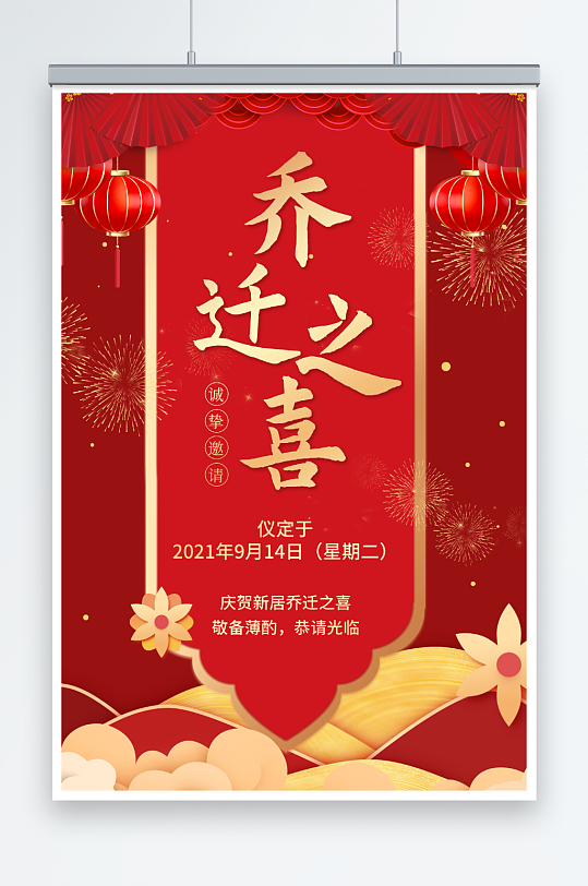 乔迁之喜请帖邀请函红色喜庆海报-众图网