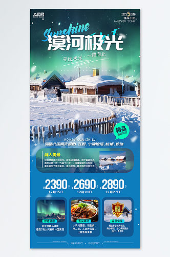 漠河冬季东北旅游宣传蓝色海报