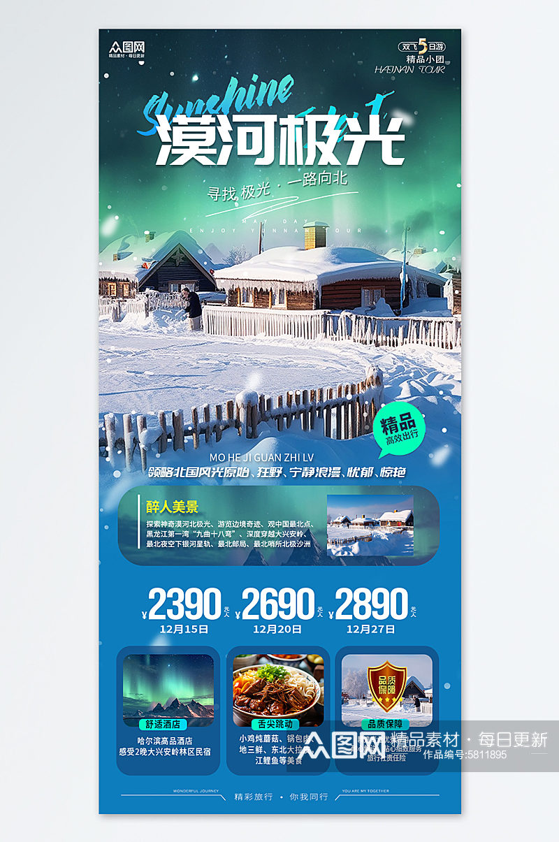 漠河冬季东北旅游宣传蓝色海报素材
