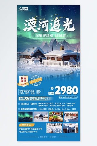 漠河冬季东北旅游宣传绿色蓝色海报