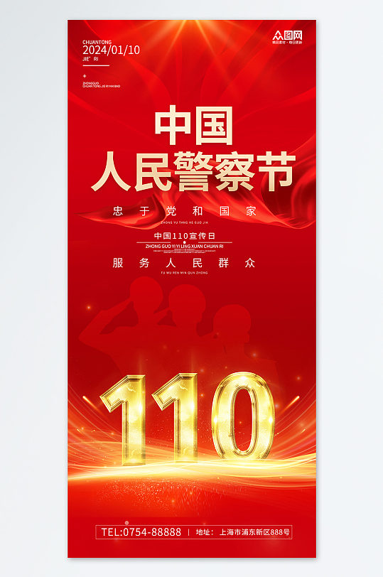 110中国人民警察节红色宣传简约海报